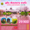 อู่ฮั่น เซียงหยาง เกงจิ๋ว ดอกไม้งาม นมัสการเจ้าพ่อเสือ 5วัน 4คืน โดยสายการบิน AIR ASIA (FD) (MAR25)