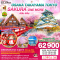 OSAKA TAKAYAMA TOKYO SAKURA ONE MORE 8วัน 5คืน โดยสายการบิน THAI AIRWAYS (TG) (MAR25)
