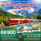 รถไฟขบวนนี้มีที่นั่ง ยังไงข้างๆ ก็ยังว่างอยู่นะ ฝรั่งเศส – สวิตเซอร์แลนด์ – อิตาลี 7วัน 4คืน โดยสายการบิน EMIRATES (EK) (MAR-APR25)