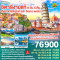 อิตาลีงามแท้ เทือกเขาโดโลไมท์ และ ชิงเกว แตร์เร 8วัน 5คืน โดยสายการบิน EMIRATES (EK) (JAN-MAY25)