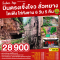 บินตรงเจิ้งโจว ลั่วหยาง ไคเฟิง ไท่หังซาน 6วัน 5คืน โดยสายการบิน NOK AIR (DD) (FEB-MAY25)