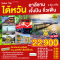 ไต้หวัน อาลีซาน เจิ้งปิน จิ่วเฟิ่น 4วัน 3คืน โดยสายการบิน EVA AIR (BR) (JAN-JUN25)