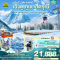 Most Like heaven เฉิงตู ภูเขาสี่ดรุณี อุทยานสวรรค์ภูผาหิมะการ์เซีย ต๋ากู่ปิงชวน ปี้ผิงโกว 5วัน4คืน โดยสายการบิน CHINA EASTERN (MU) (JAN-MAR25)