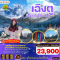 เฉิงตู ภูเขา 4 ดรุณี อุทยานปี้ผิงโกว 6วัน 5คืน โดยสายการบิน SICHUAN AIRLINES (3U) (JAN-MAR25)