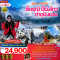 เฉิงตู เขารักฉัน เที่ยว 3 อุทยาน สี่ดรุณี อุทยานปี้ผิงโกว ต๋ากู่ปิงชวน 6วัน 5คืน โดยสายการบิน THAI LION AIR (SL) (FEB-APR25)