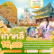 Wonder Korea อิสระช้อปปิ้ง พัก3คืน ไม่เปลี่ยนโรงแรม 5วัน 3คืน โดยสายการบิน AIR BUSAN (BX) (MAR-MAY25)