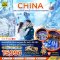 จีน ฉางซา จางเจียเจี้ย ฝูหรงเจิ้น เทียนเหมินซาน ประตูสวรรค์(5วัน4คืน)(SL) (JAN-FEB26)