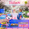 โตเกียว นาริตะ อิบารากิ ลานสกีฟูจิเท็น เทศกาลดอกบ๊วย 6วัน 4คืน โดยสายการบิน ALL NIPPON AIRWAYS (NH) (FEB-MAR25)