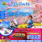 โตเกียว ฟูจิ นาริตะ นิกโก้ ลานสกี มัตสึดะซากุระ 5วัน 3 คืน  โดยสายการบิน AIR ASIA X (XJ) (FEB-MAR25)