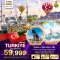 มหัศจรรย์...TURKIYE บินตรงสู่อิสตันบูล NEW YEARS 2024 8 วัน 5 คืน โดยสายการบิน Turkish Airlines (DEC-JAN24)