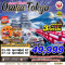 OSAKA TOKYO WINTER GRAND WINTER 6 วัน 4 คืน โดยสายการบิน JAPAN AIRLINES (DEC-FEB24)