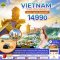 เวียดนามใต้ ดาลัด มุยเน่ โฮจิมินห์ (บินภายใน) 4 วัน 3 คืน โดยสายการบิน VIETNAM AIRLINES (OCT-MAR24)