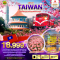 มหัศจรรย์..TAIWAN สัมผัสความงามของที่นี่ 5 วัน 4 คืน โดยสายการบิน THAI LION AIR (SL) (FEB-MAR25)