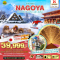 มหัศจรรย์...NAGOYA ชิราคาวาโกะ นากาโนะ 6 วัน 4 คืน โดยสายการบิน AIR ASIA X (XJ) (DEC-MAR25)