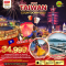 มหัศจรรย์..TAIWAN COUNTDOWN 2025 5 วัน 4 คืน โดยสายการบิน THAI VIET JET (VZ) (NEWYEAR25)