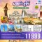 มาเก๊า จูไห่ ปารีเชียน เวเนเชียน 3 วัน 2 คืน (NX) (AUG-DEC25)