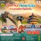 ปักกิ่งติดแกลม กำแพงเมืองจีนติดจึ้ง 5 วัน 3 คืน (CA) (SEP-DEC25)
