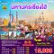 ติดแกลมไม่ไหว...เที่ยวมหานครเซี่ยงไฮ้ 4 วัน 3 คืน (VZ) (JUL-AUG25)