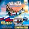 ทัวร์รัสเซีย : มหัศจรรย์...BAIKAL ทะเลสาบน้ำแข็งที่ลึกที่สุดในโลก 6 วัน 5 คืน