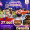 ทัวร์ไต้หวัน:มหัศจรรย์..TAIWAN ชมพลุสุดอลังการ ฉลองเทศกาลปีใหม่ 2025 5 วัน 4 คืน