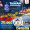 ทัวร์ไต้หวัน:มหัศจรรย์..TAIPEI เดินทางเทศกาลปีใหม่ 4 วัน 3 คืน