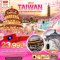 ทัวร์ไต้หวัน:มหัศจรรย์..TAIWAN เทศกาลชมดอกซากุระ 2025 5 วัน 4 คืน