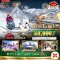 มหัศจรรย์...HOKKAIDO HAPPY NEW YEAR 2026 คิโระโระสกีรีสอร์ท โอตารุ ซัปโปโร 5 วัน 3 คืน