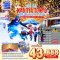 ทัวร์ญี่ปุ่น : NAGOYA FUJI TOKYO ILLUMINATION WINTER 6D 4N ซุปตาร์...นาโกย่า โตเกียว เข้าWinter เธอน่าจะชอบ...