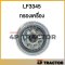 กรองน้ำมันเครื่อง รถรุ่น PC120-6 , PC128UU โคมัตสุ KOMATSU เครื่องคัมมินท์ CUMMINS ฟลีทการ์ด [ OEM: LF3345 ]