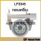 กรองน้ำมันเครื่อง รถรุ่น PC120-6 , PC128UU โคมัตสุ KOMATSU เครื่องคัมมินท์ CUMMINS ฟลีทการ์ด [ OEM: LF3345 ]