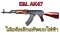 E&L EL-A101S Essential AKMรุ่นAK47 เหล็กแท้ ไม้แท้