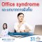 Office syndrome และบทบาทการฝังเข็ม