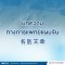 สาเหตุและกลไกการเกิดโรคอ้วนในศาสตร์การแพทย์แผนจีน