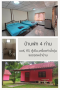บ้านพัก 4 ท่าน