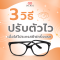  3 คำแนะนำ ที่ทำให้การใส่เลนส์โปรเกรสซีฟครั้งแรก เป็นเรื่องง่ายขึ้น