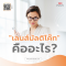 เลนส์มัลติโค๊ท (multicoat lens) คืออะไร? 