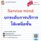 Service mind ยกระดับการบริการให้เหนือชั้น