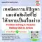 เทคนิคการแก้ปัญหาและตัดสินใจที่ใช่ให้กลายเป็นเรื่องง่าย (Problem Solving & Decision Making Skill in Action)