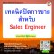 เทคนิคปิดการขาย  สำหรับ Sales Engineer