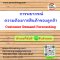 การพยากรณ์ความต้องการสินค้าของลูกค้า   (Customer Demand Forecasting)