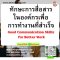 ทักษะการสื่อสารในองค์กรเพื่อการทำงานที่สำเร็จ (Good Communication Skills for Better Work)