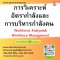 การวิเคราะห์อัตรากำลังและการบริหารกำลังคน  (Workforce Analysis& Workforce Management)(copy)