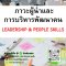 หลักสูตร ภาวะผู้นำและการบริหารพัฒนาคน (LEADERSHIP & PEOPLE SKILLS)