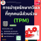 การบำรุงรักษาทวีผลที่ทุกคนมีส่วนร่วม (TPM)