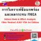 หลักสูตร การวิเคราะห์ข้อบกพร่องและผลกระทบ FMEA: Failure Mode & Effect Analysis (New Version) AIAG–VDA 1st Edition