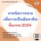 เทคนิคการขาย เพื่อการเป็นมืออาชีพขั้นเทพ 2024