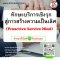 ทักษะบริการเชิงรุก สู่การสร้างความเป็นเลิศ  (Proactive Service Mind)