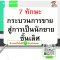 7 ทักษะกระบวนการขาย สู่การเป็นนักขายชั้นเลิศ