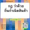 หลักสูตร กฎว่าด้วยถิ่นกำเนิดสินค้า (Rules of Origin)