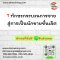 7 ทักษะกระบวนการขาย สู่การเป็นนักขายชั้นเลิศ